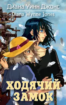 Ходячий замок (издание 2021)