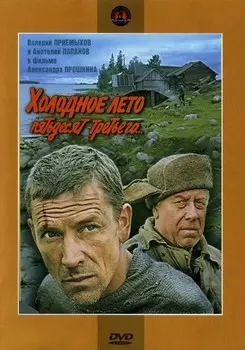 Холодное лето пятьдесят третьего (региональное издание) (DVD)