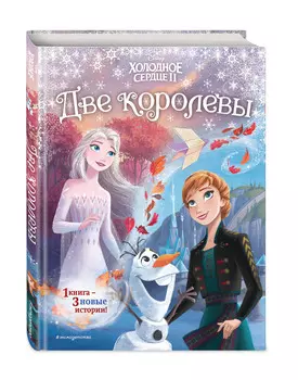 Холодное сердце 2: Две королевы
