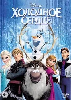 Холодное сердце (DVD)