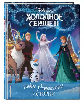 Холодное сердце II: Новые удивительные истории