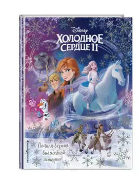 Холодное сердце II: Полная версия волшебной истории