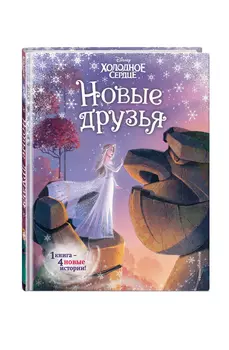 Холодное сердце: Новые друзья