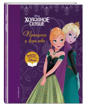 Холодное сердце: Принцесса и королева