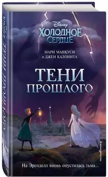 Холодное сердце. Тени прошлого
