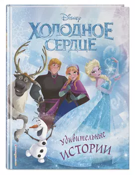 Холодное сердце: Удивительные истории