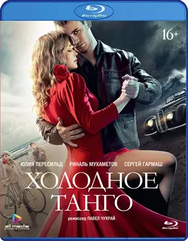 Холодное танго (Blu-ray)