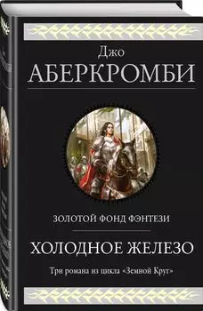 Холодное железо: Три романа из цикла Земной Круг