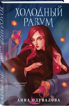 Холодный разум