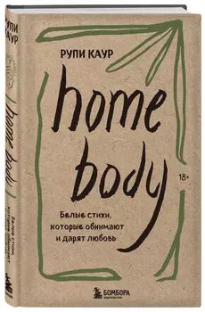 Home body: Белые стихи, которые обнимают и дарят любовь