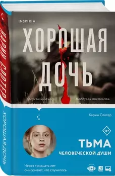 Хорошая дочь