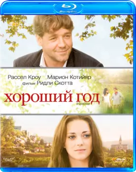 Хороший год (Blu-ray)