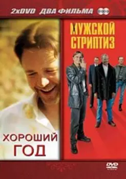 Хороший год / Мужской стриптиз (2 DVD)