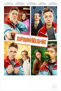 Хороший мальчик (DVD)