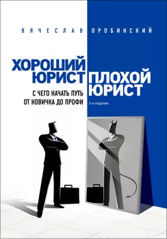 Хороший юрист, плохой юрист: С чего начать путь от новичка до профи (3-е издание)