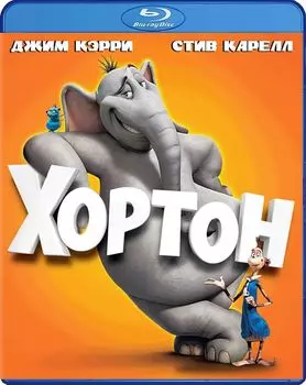 Хортон (Blu-ray)