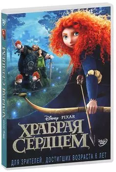 Храбрая сердцем (региональное издание) (DVD)