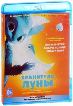 Хранитель Луны (Blu-ray)