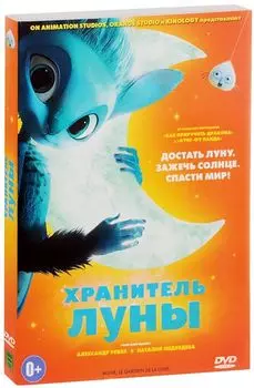 Хранитель Луны (DVD)