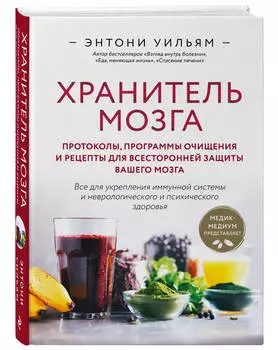 Хранитель мозга: Протоколы, программы очищения и рецепты для всесторонней защиты вашего мозга