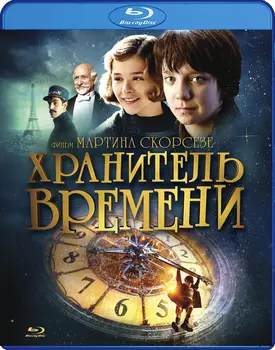 Хранитель времени (Blu-ray)