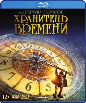 Хранитель времени (Blu-ray + DVD + 5 карточек)
