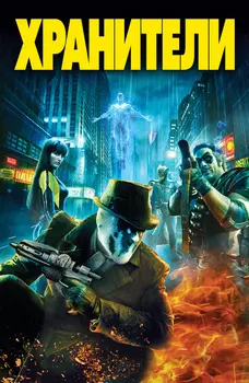 Хранители (DVD)