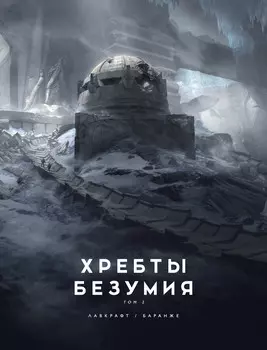 Хребты Безумия. Том 2 (с иллюстрациями Ф. Баранже)