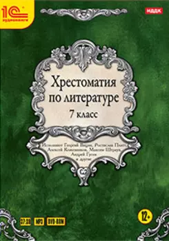 Хрестоматия по литературе. 7 класс