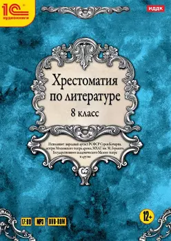 Хрестоматия по литературе. 8 класс