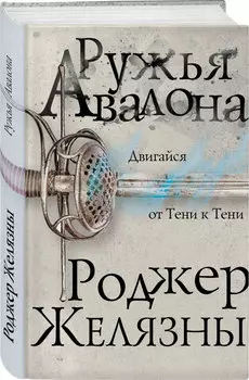 Хроники Амбера: Ружья Авалона