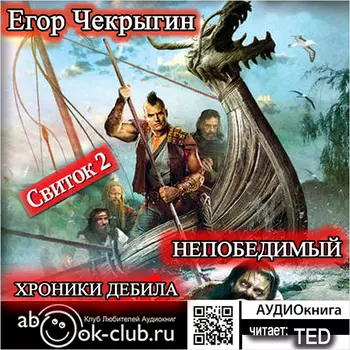 Хроники дебила: Непобедимый (цифровая версия) (Цифровая версия)