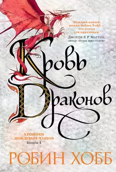 Хроники Дождевых чащоб: Кровь драконов. Книга 4
