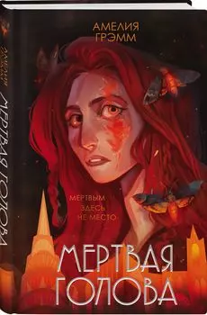 Хроники Инферсити: Мертвая голова