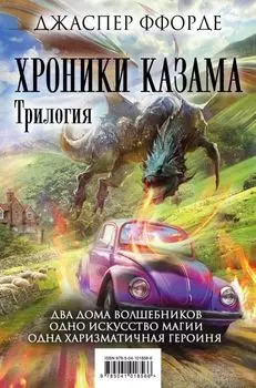 Хроники Казама: Трилогия