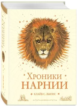 Хроники Нарнии (иллюстрации П. Бейнс)