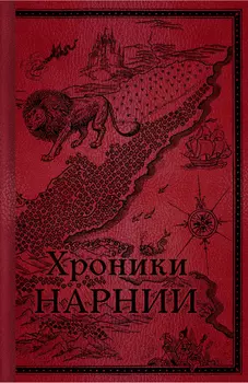 Хроники Нарнии: Начало истории