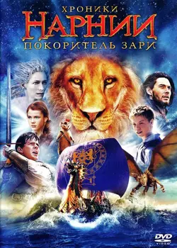 Хроники Нарнии. Покоритель Зари (DVD)