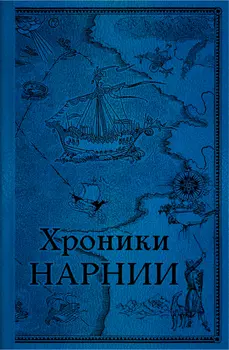 Хроники Нарнии: Последняя битва