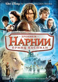 Хроники Нарнии: Принц Каспиан (региональное издание) (DVD)