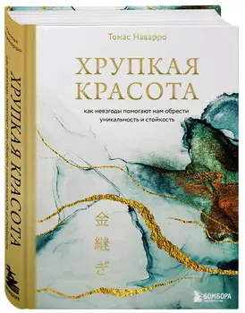 Хрупкая красота: Как невзгоды помогают нам обрести уникальность и стойкость