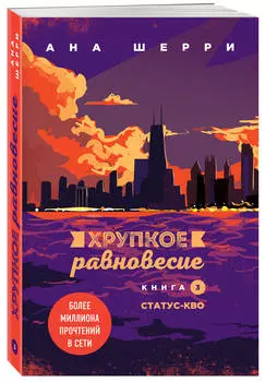 Хрупкое равновесие: Статус-кво. Книга 3