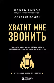 Хватит мне звонить: Правила успешных переговоров в мессенджерах и социальных сетях