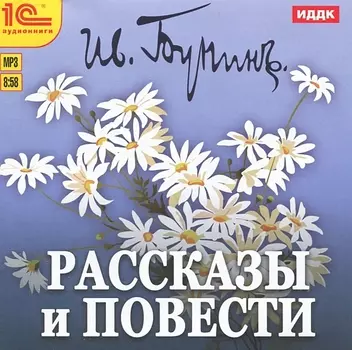 И.А. Бунин. Рассказы и повести (цифровая версия) (Цифровая версия)