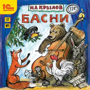 И.А. Крылов: Басни (цифровая версия) (Цифровая версия)