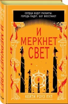 И меркнет свет. Книга 3