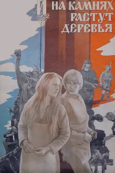 И на камнях растут деревья (региональное издание) (DVD)