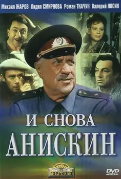 И снова Анискин (DVD)