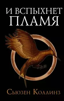 И вспыхнет пламя. Новое издание