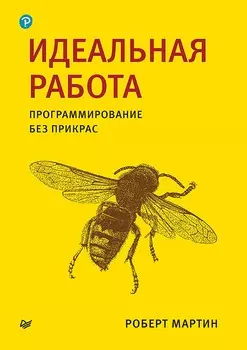 Идеальная работа: Программирование без прикрас